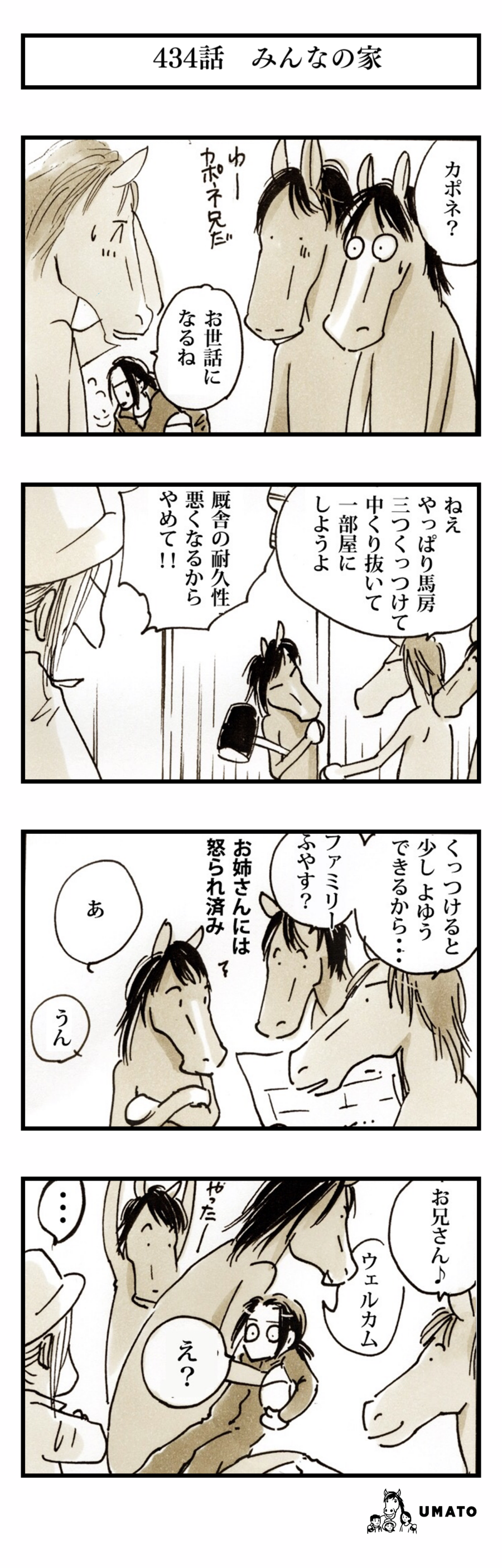 434話　みんなの家