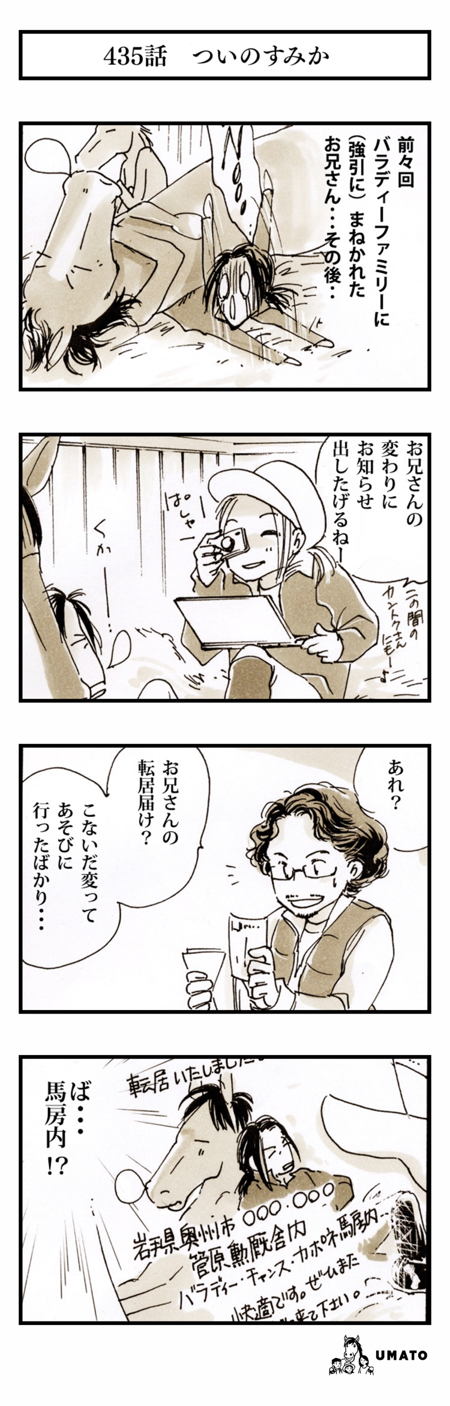 435話　ついのすみか
