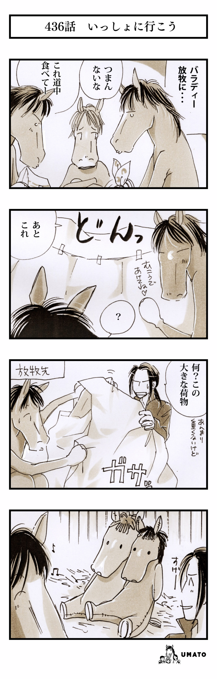 436話　いっしょにいこう