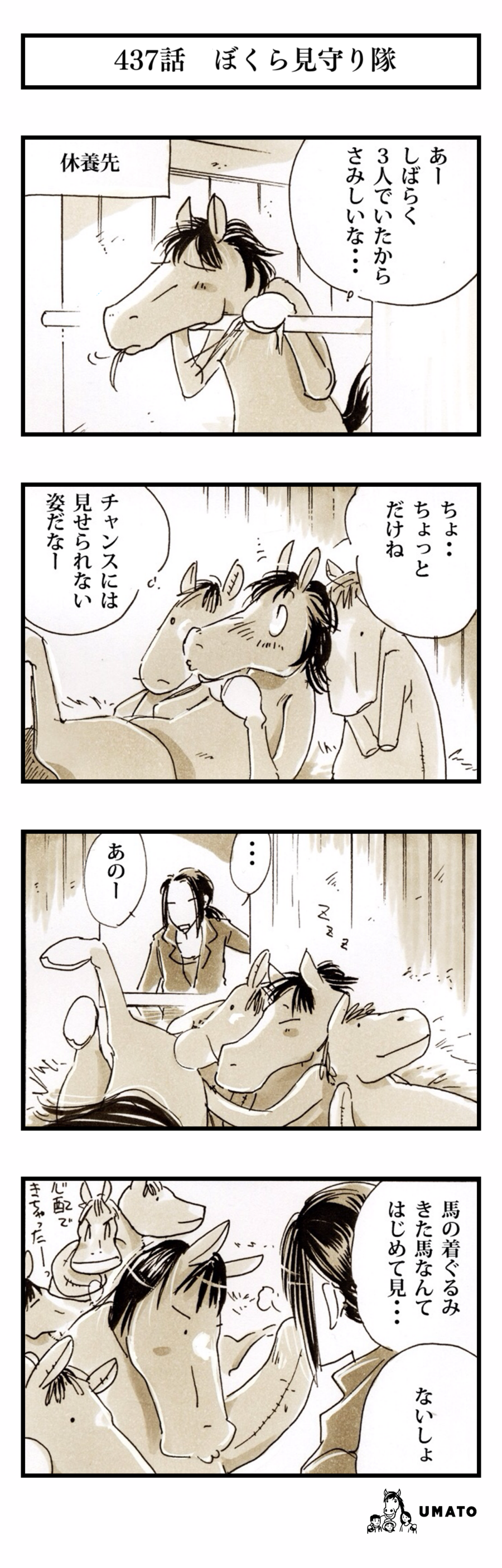 437話　ぼくら見守り隊