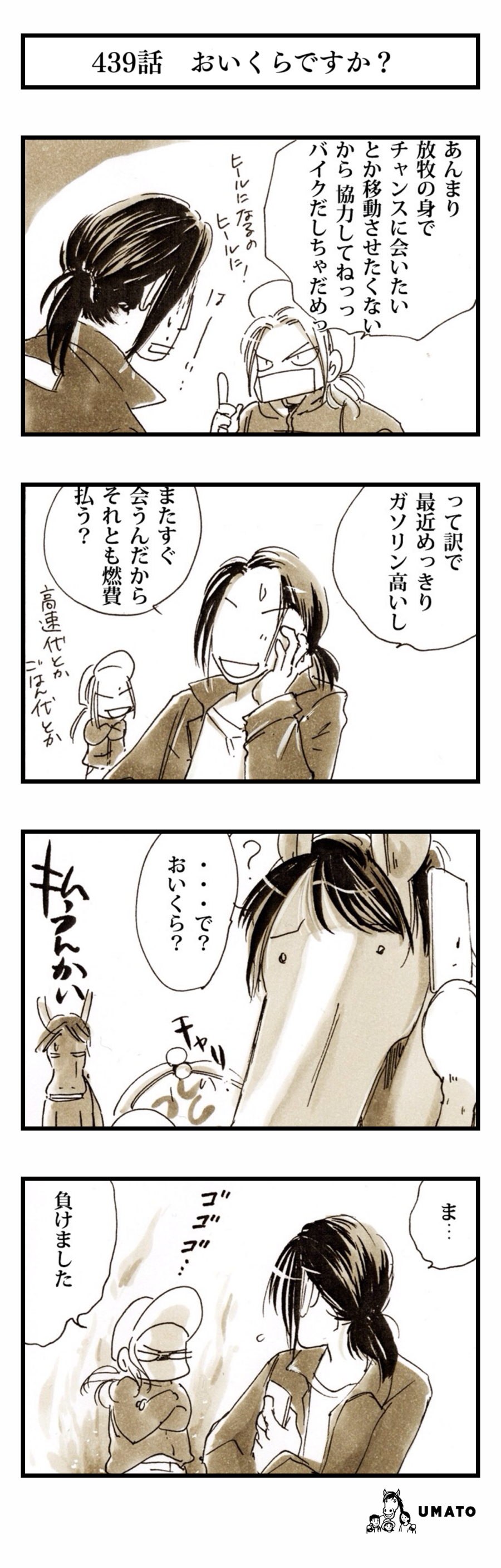 439話　おいくらですか？