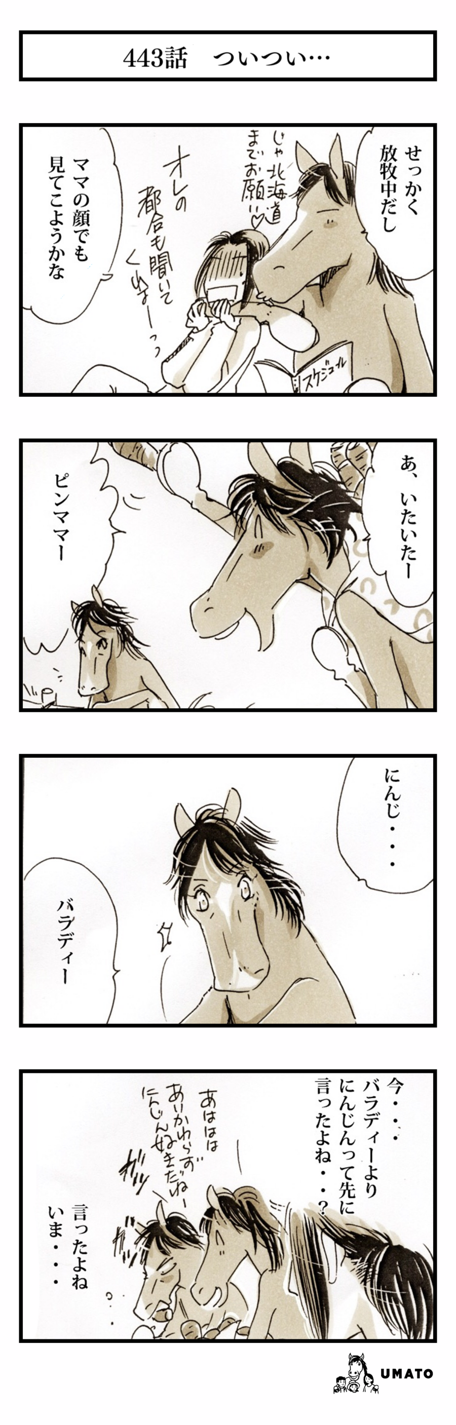 443話　ついつい…