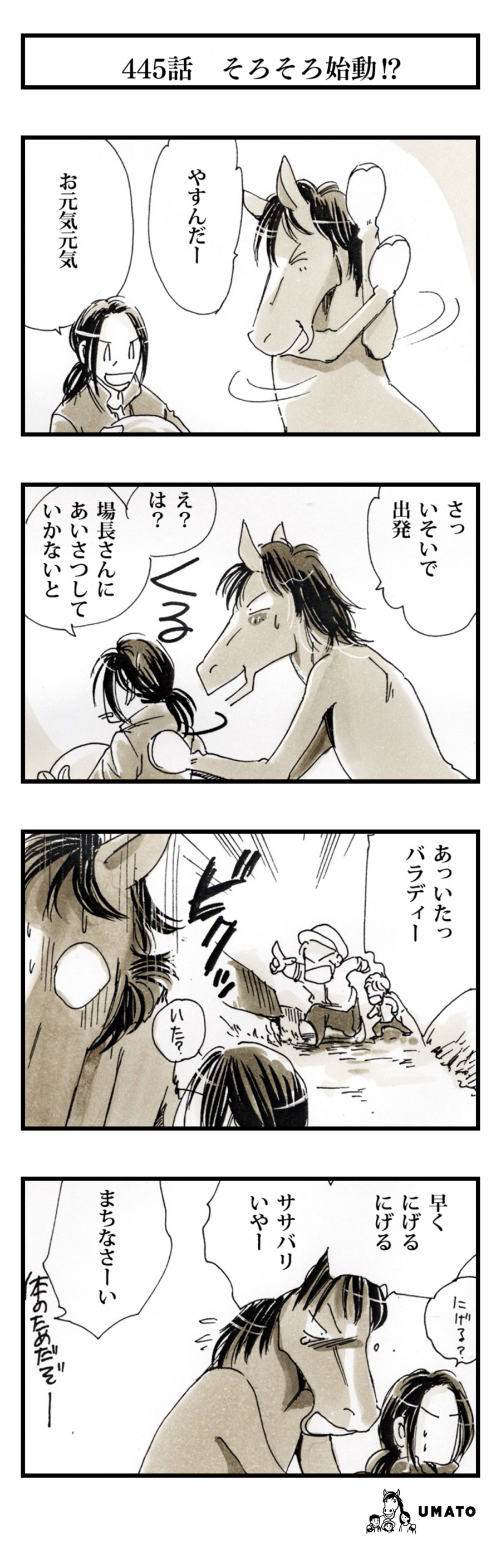 445話　そろそろ始動⁉︎