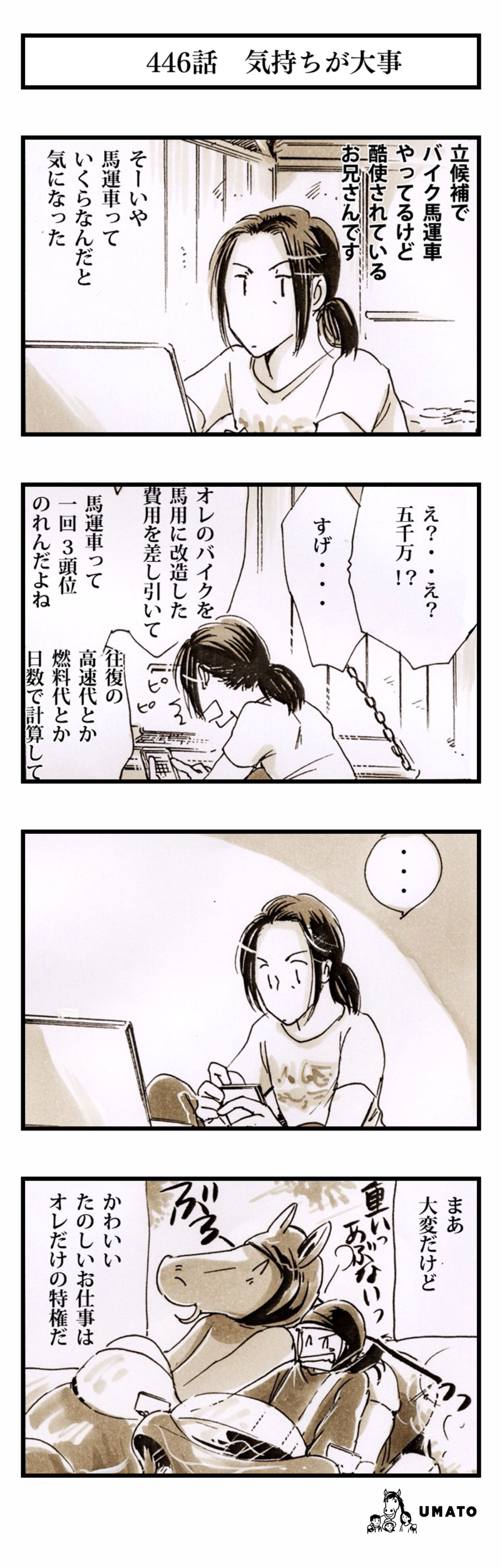 446話　気持ちが大事