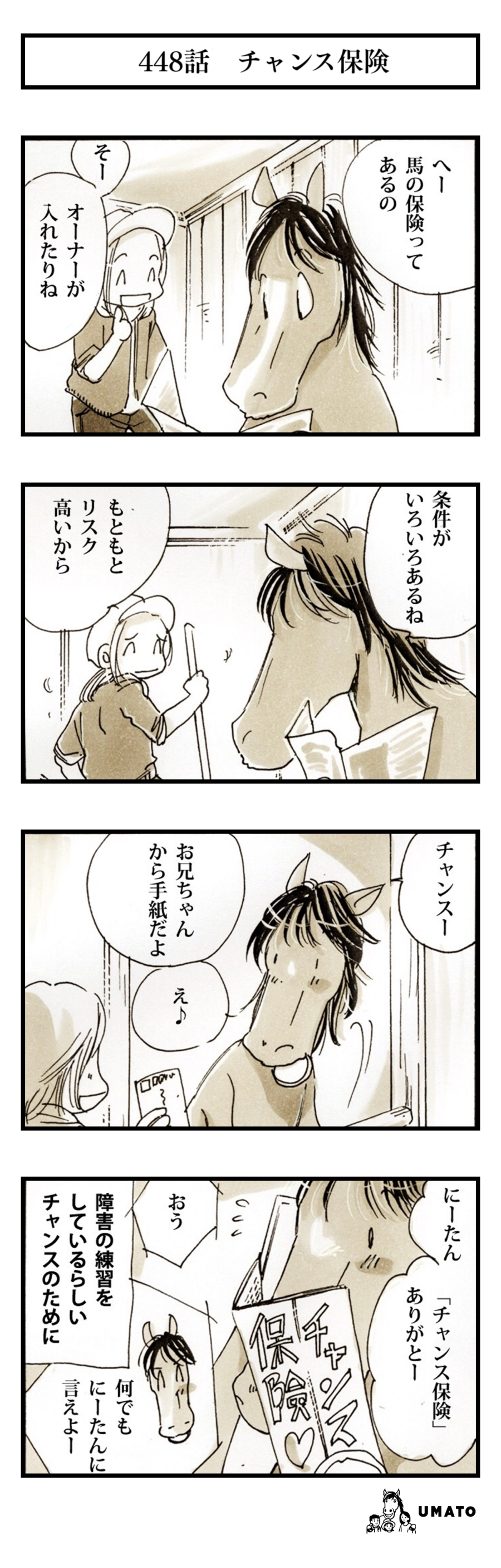448話　チャンス保険