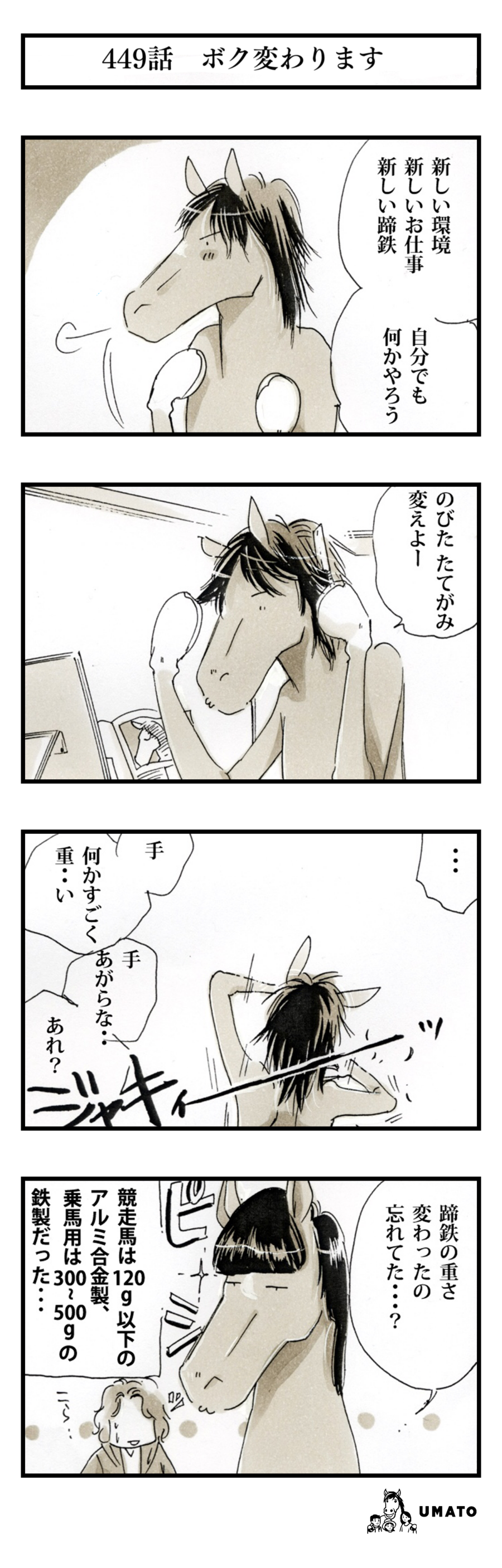 449話　ボク変わります