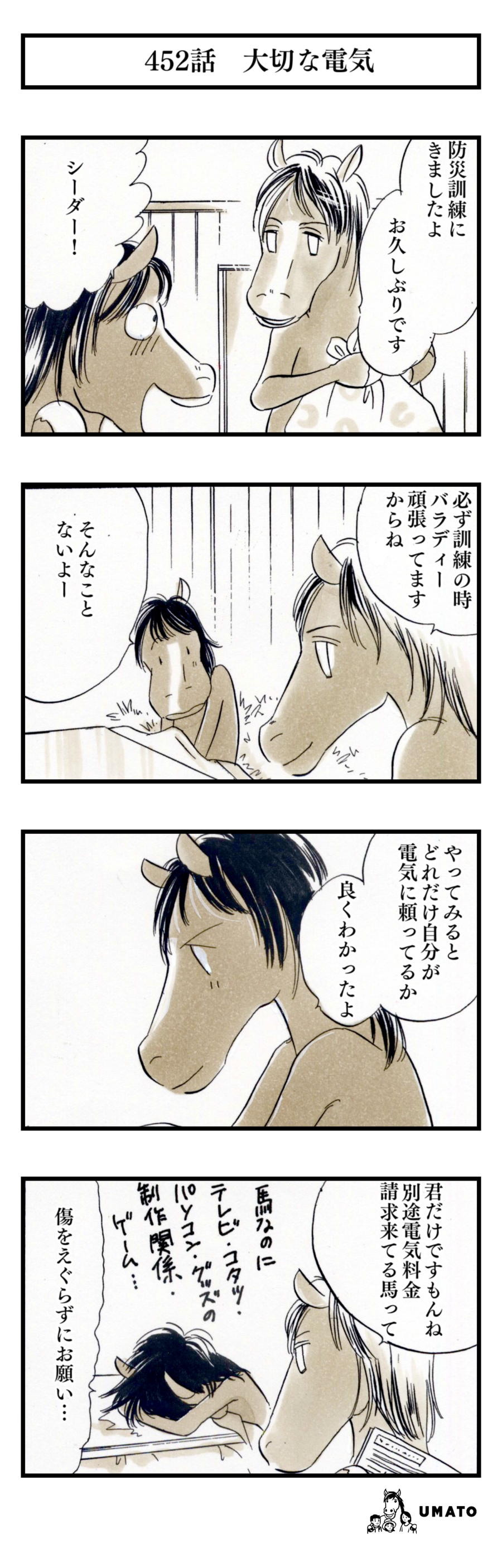 452話　大切な電気
