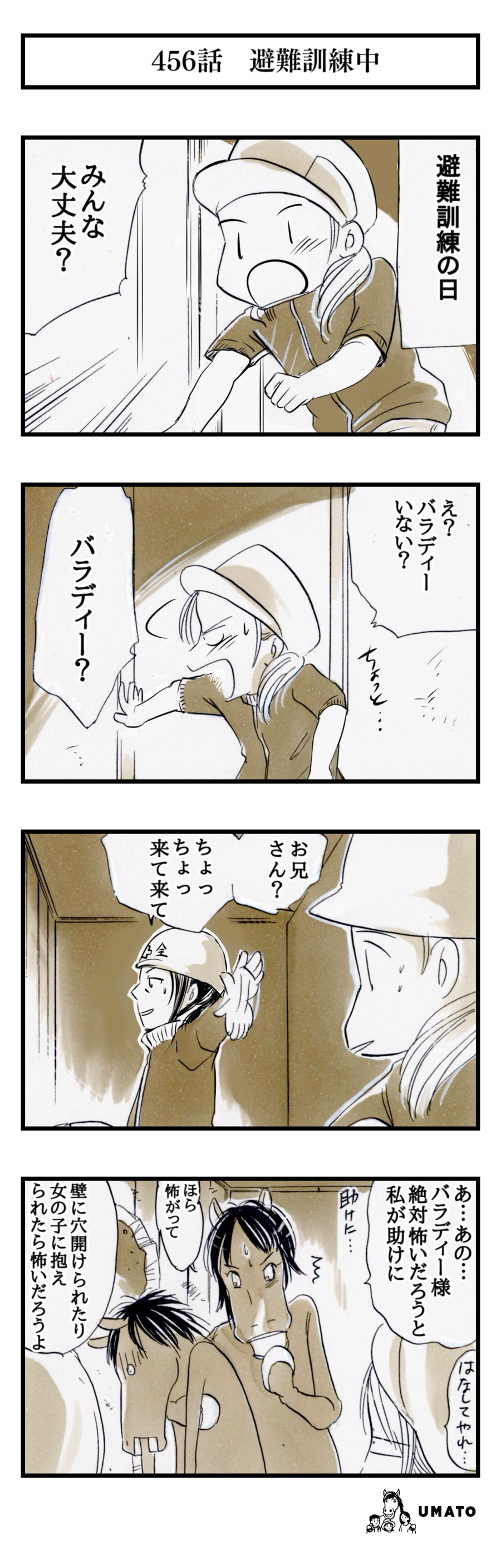 456話　避難訓練中
