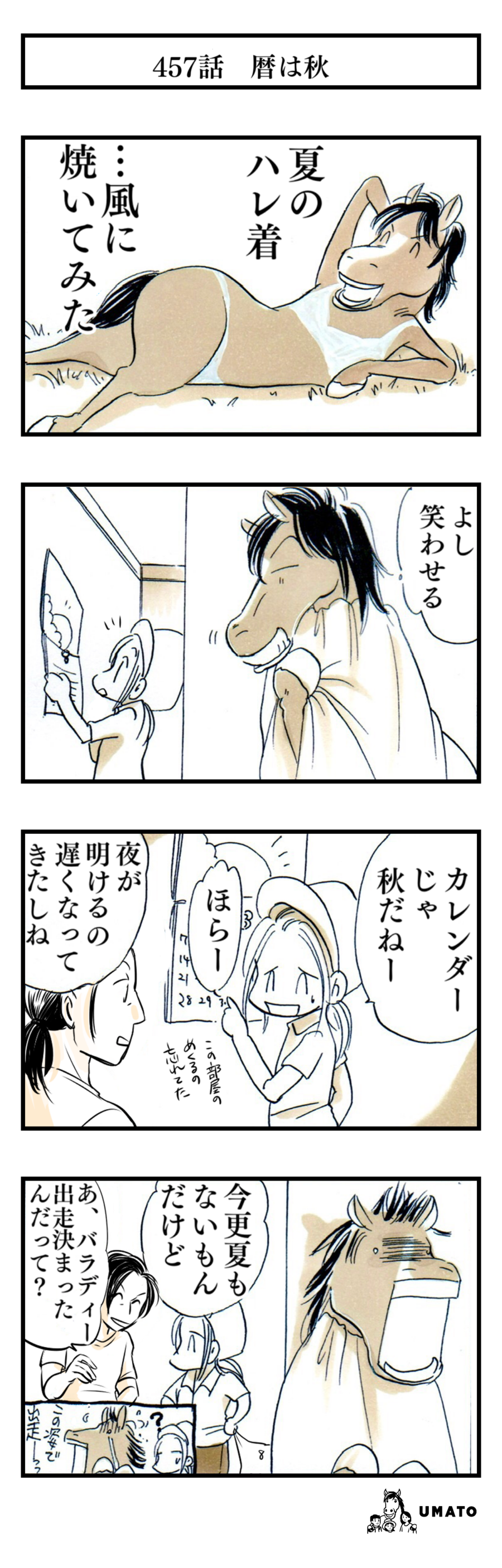 457話　暦は秋