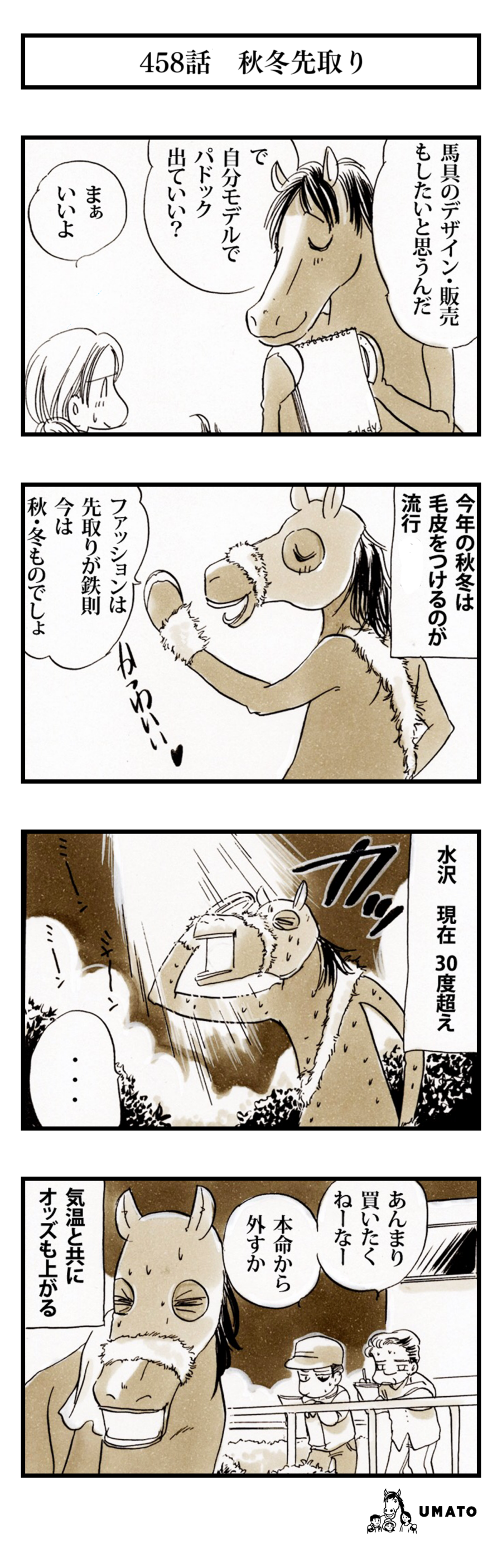 458話　秋冬先取り