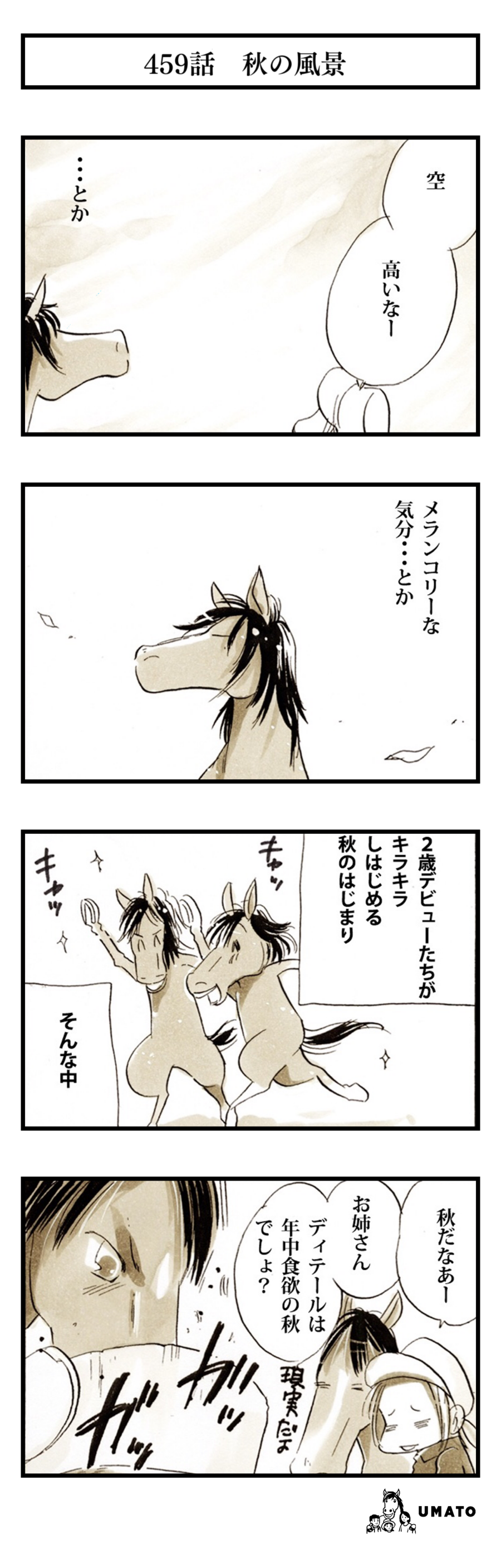 459話　秋の風景