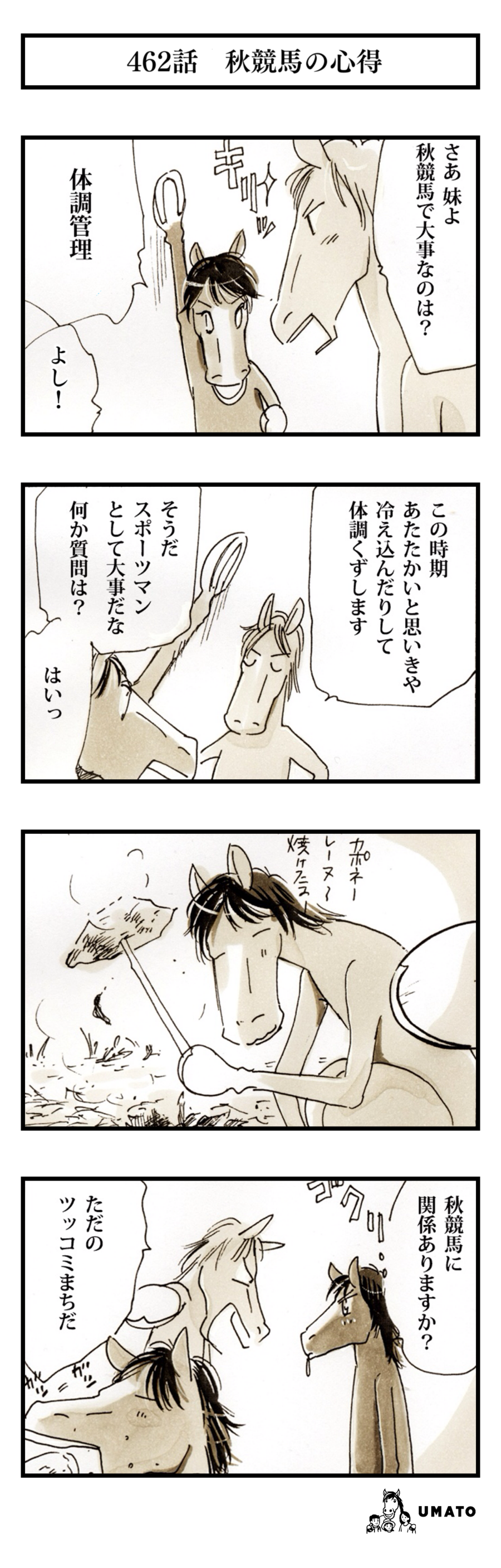 462話　秋競馬の心得