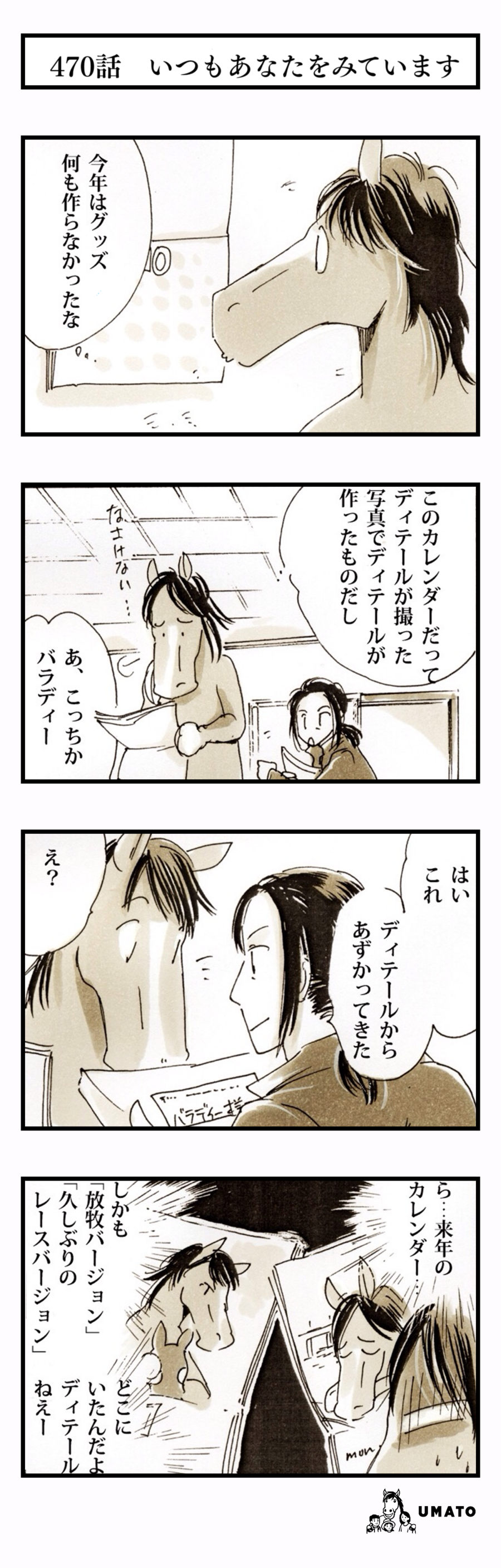 470話　いつもあなたをみています