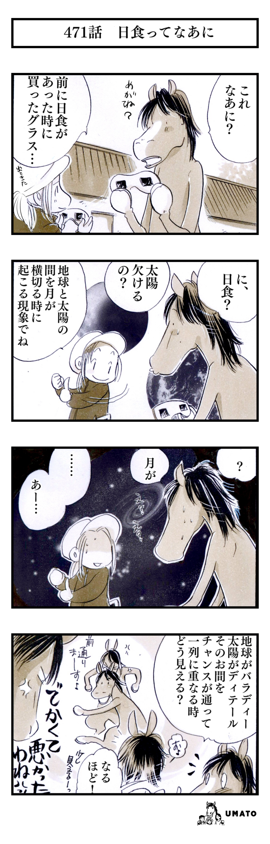 471話　日食ってなあに