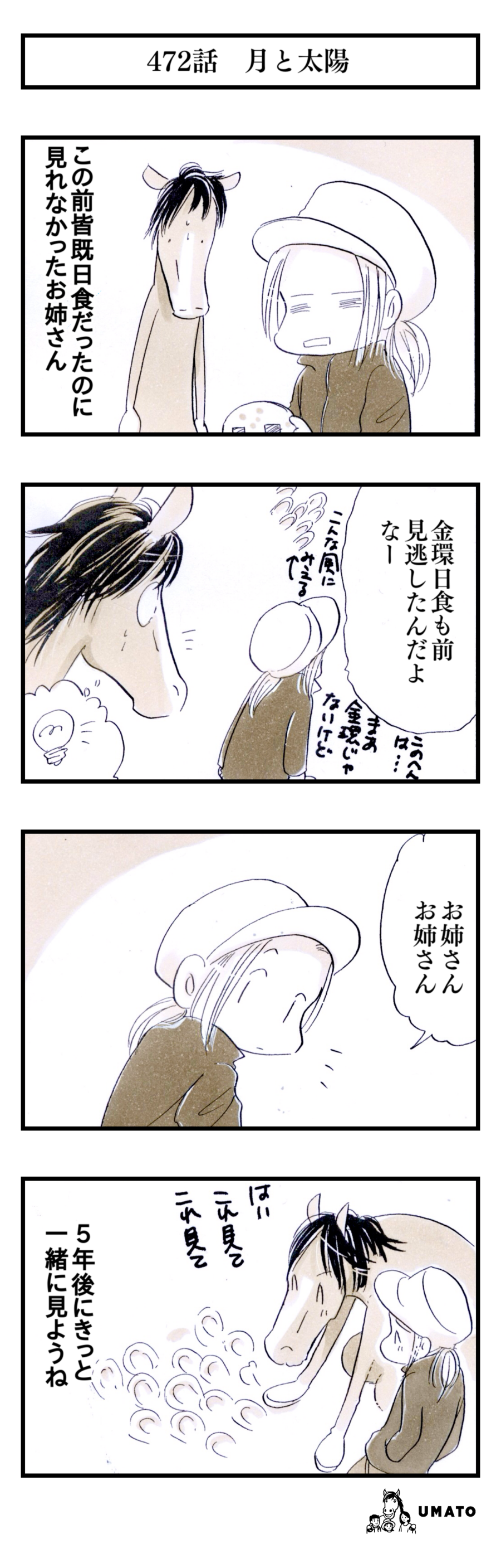 472話　月と太陽