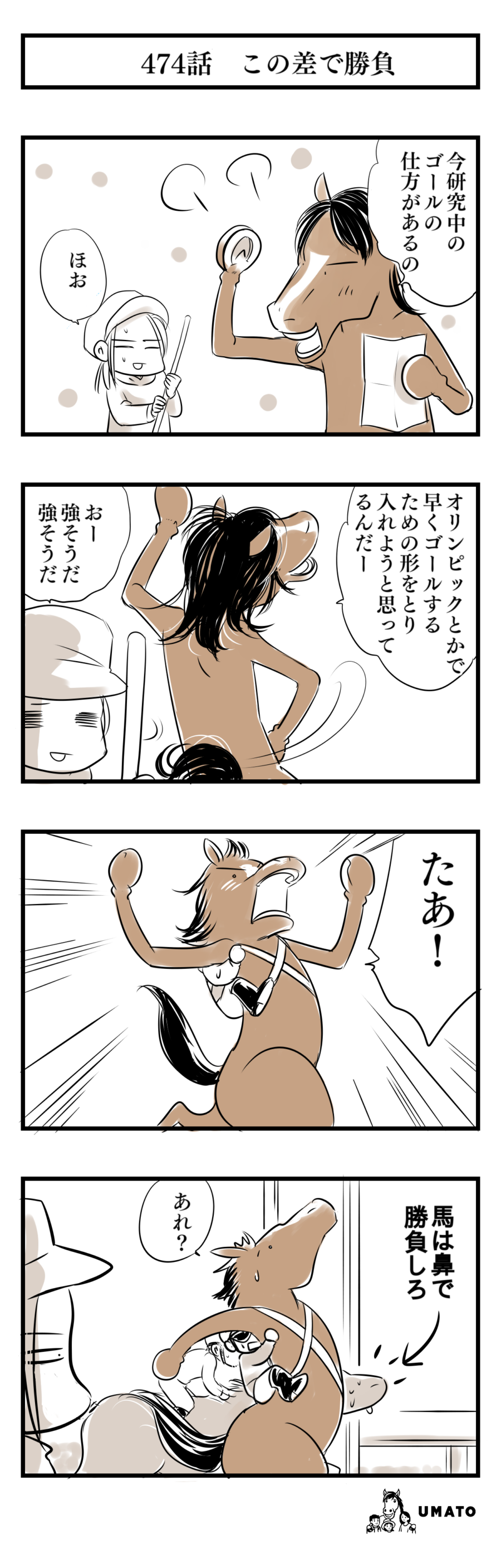 474話　この差で勝負