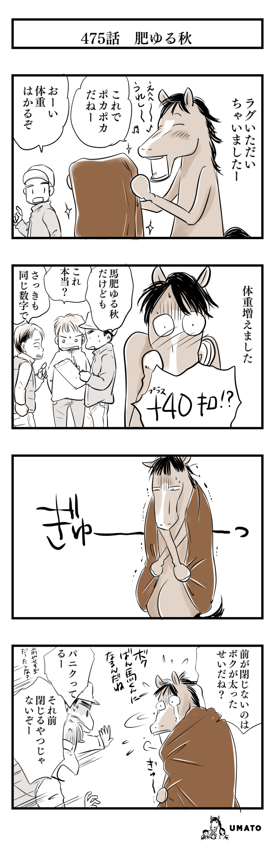 475話　肥ゆる秋