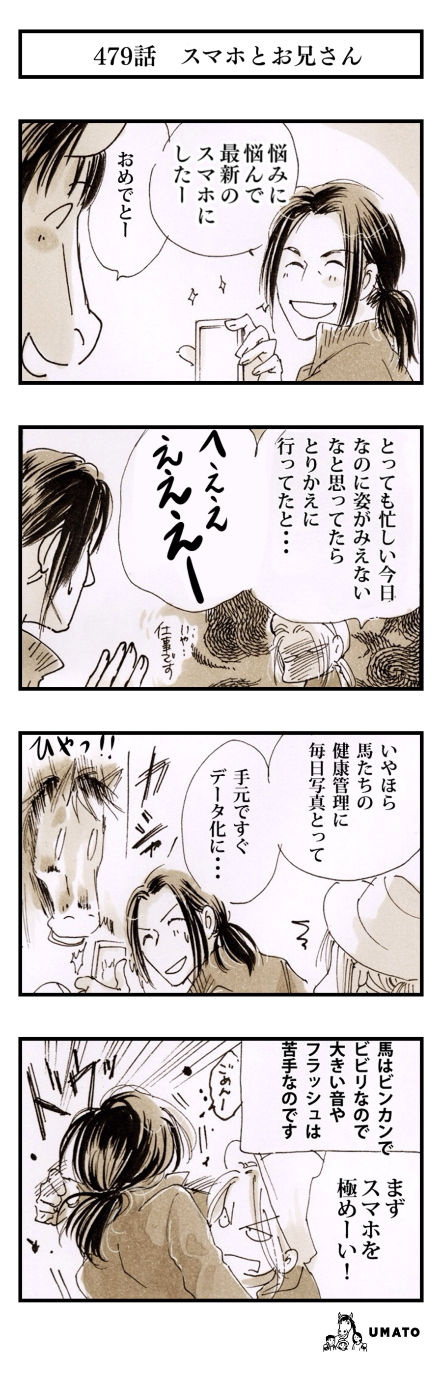 479話　スマホとお兄さん