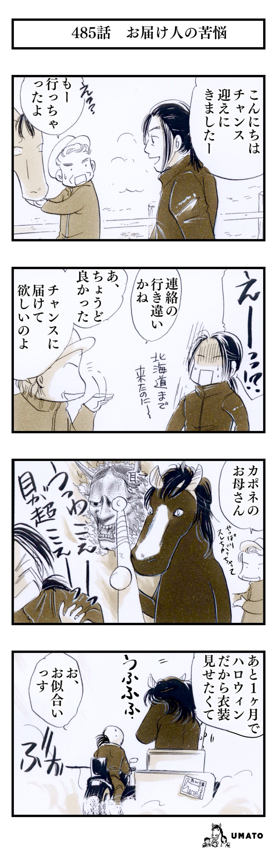 485話　お届け人の苦悩