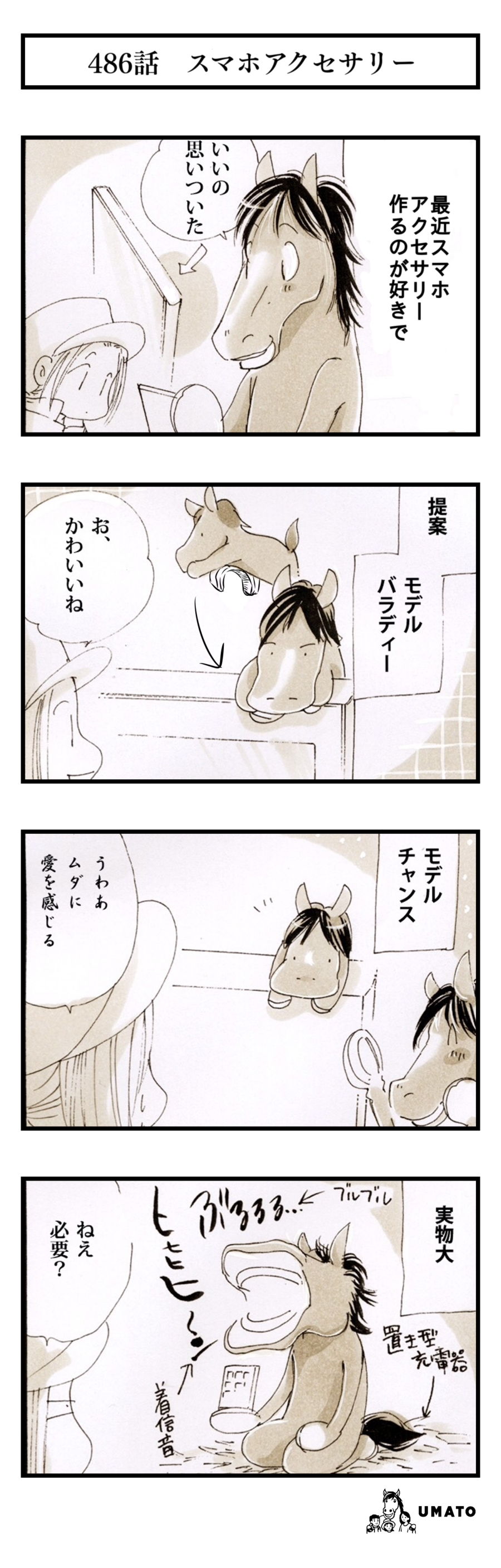 486話　スマホアクセサリー