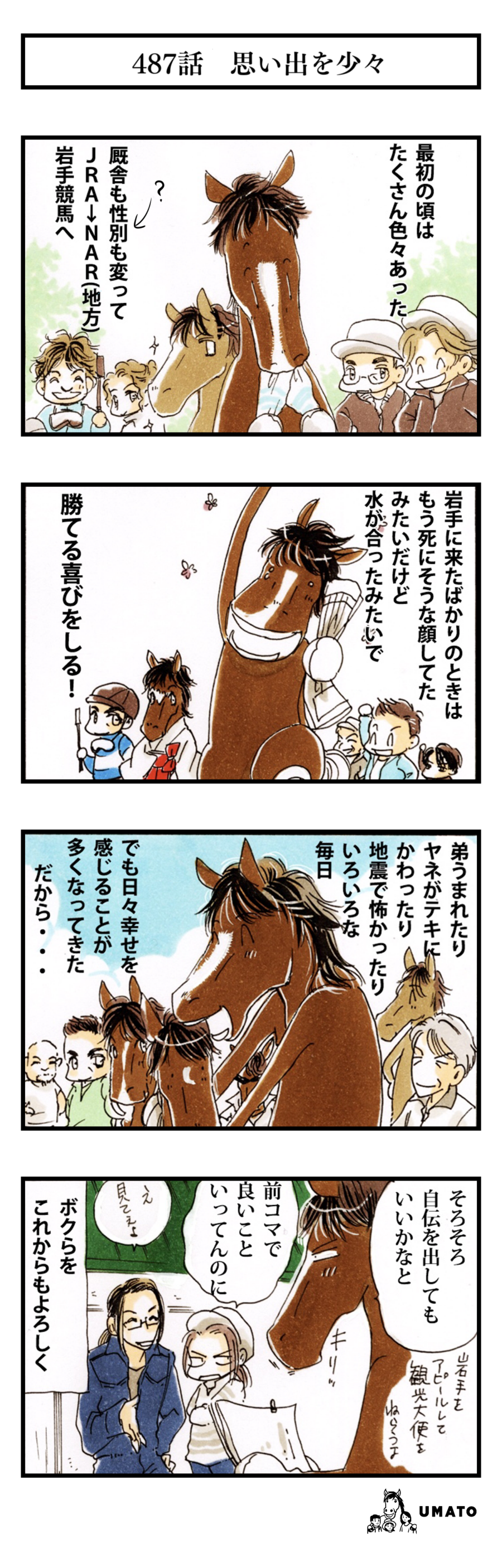 487話　思い出を少々