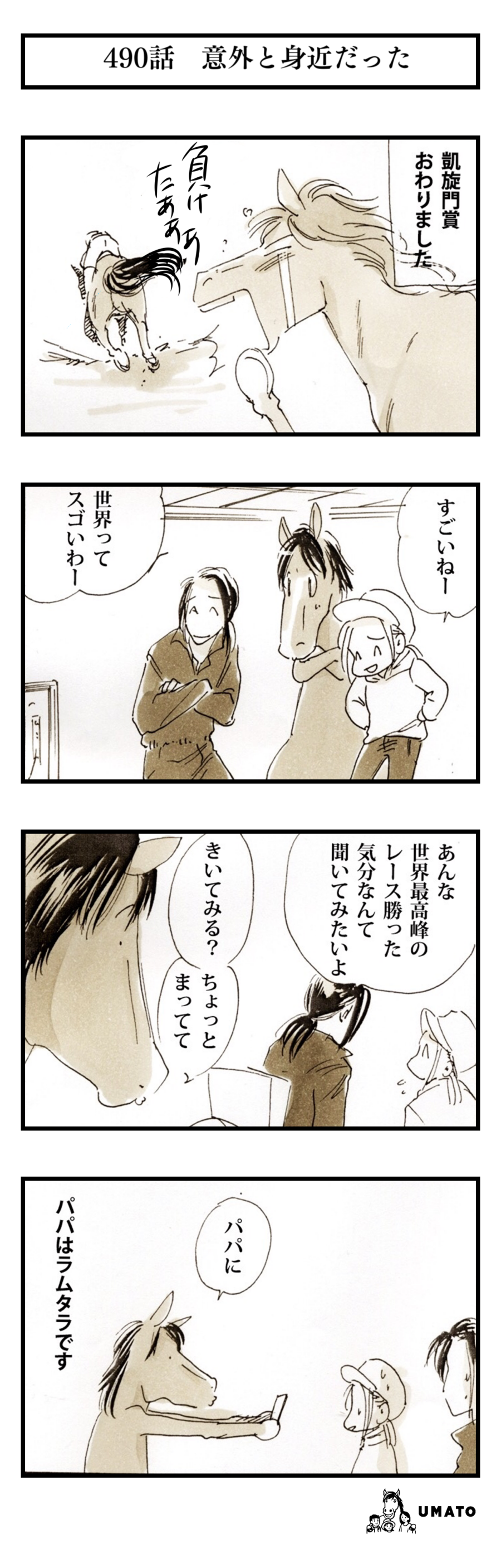 490話　意外と身近だった