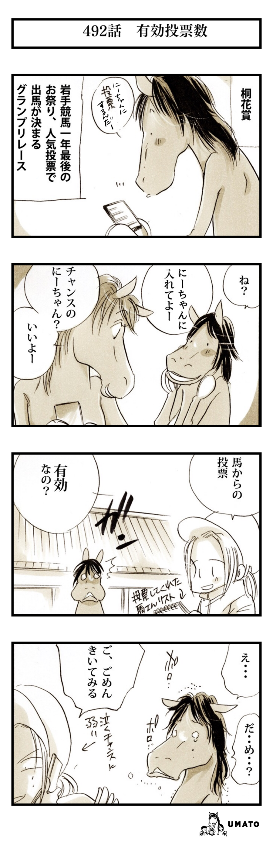 492話　有効投票数