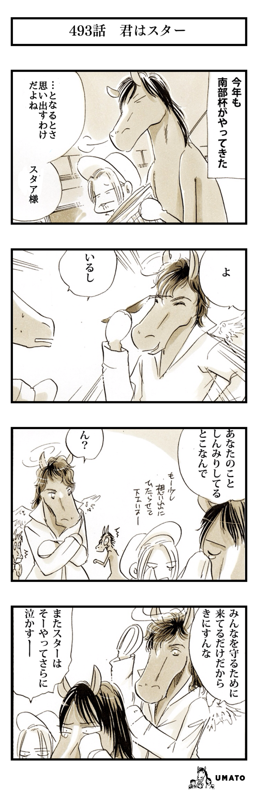 493話　君はスター