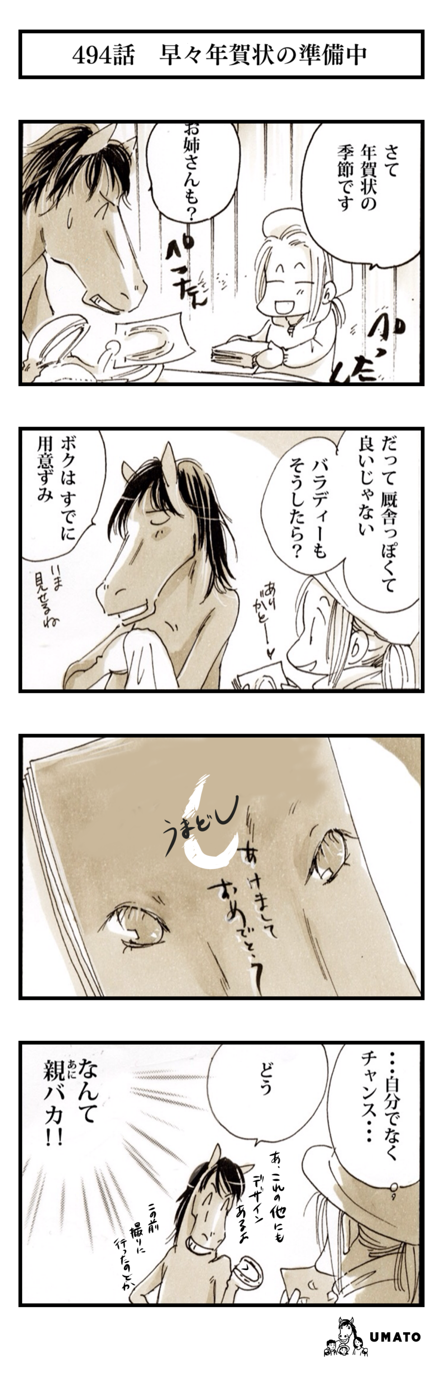 494話　早々年賀状の準備中