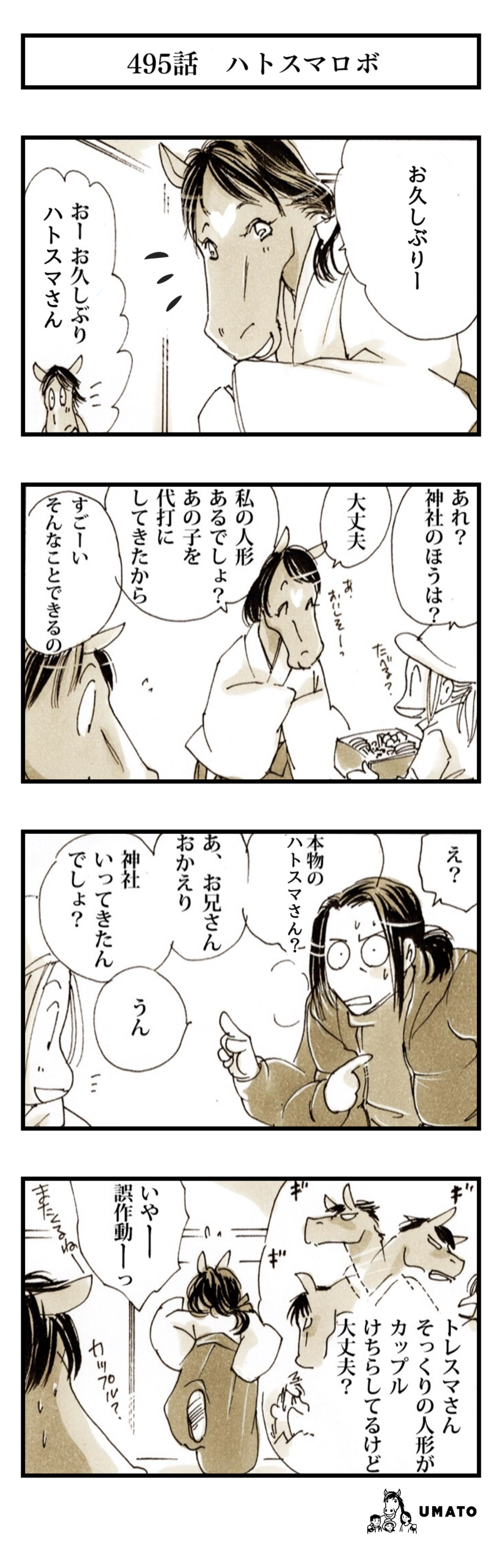 495話　ハトスマロボ