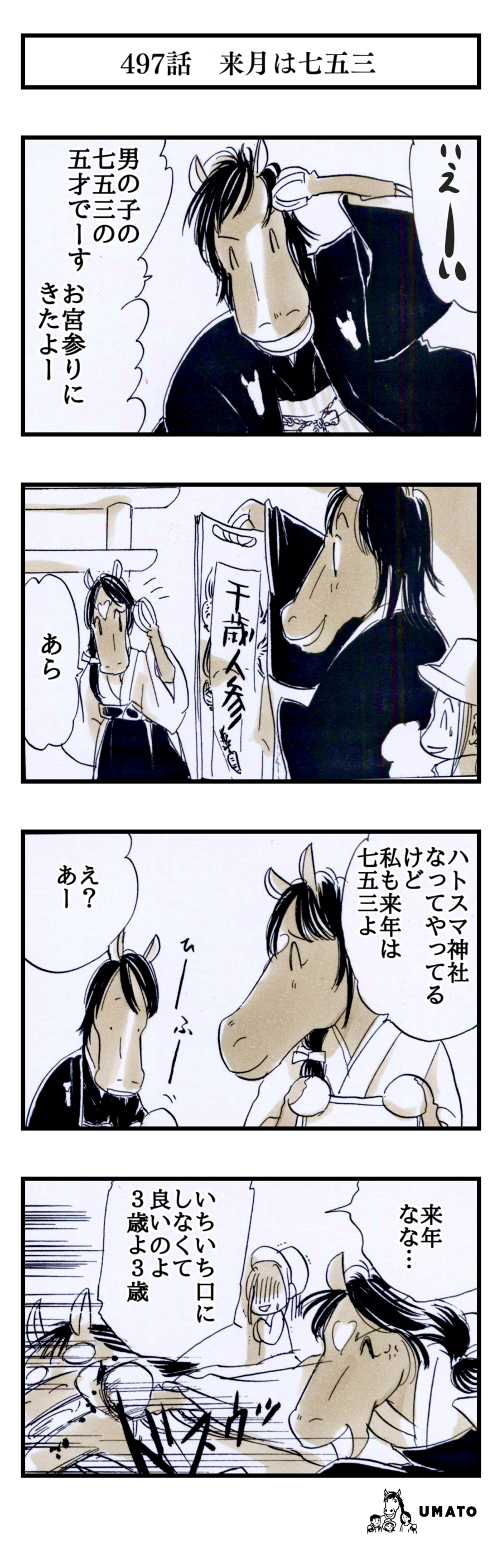 497話　来月は七五三