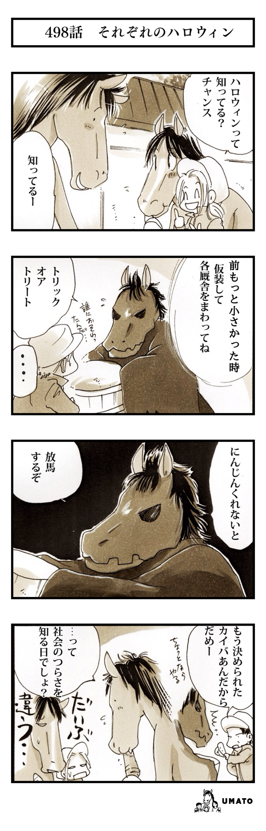 498話　それぞれのハロウィン