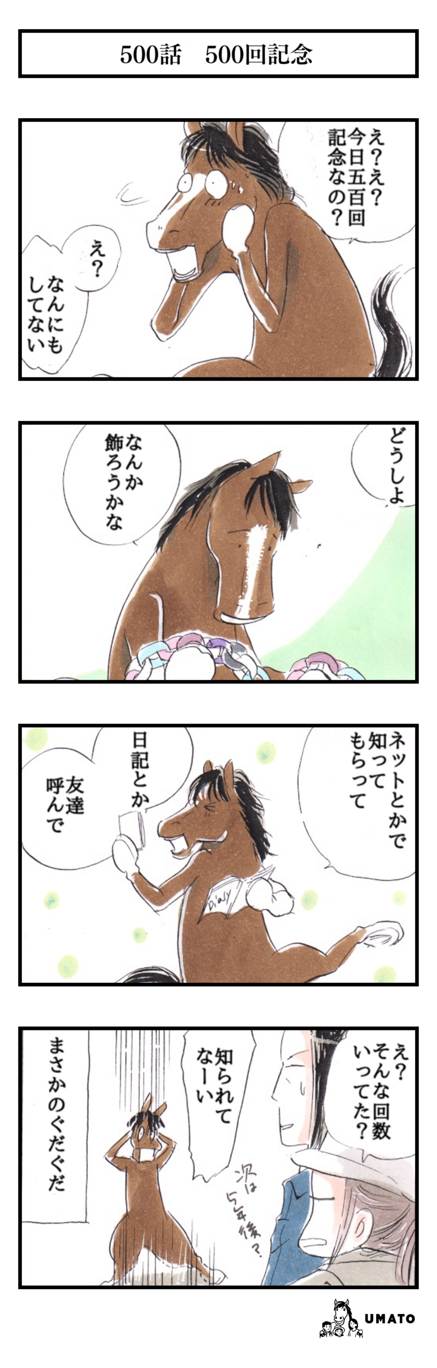 500話　500回記念日