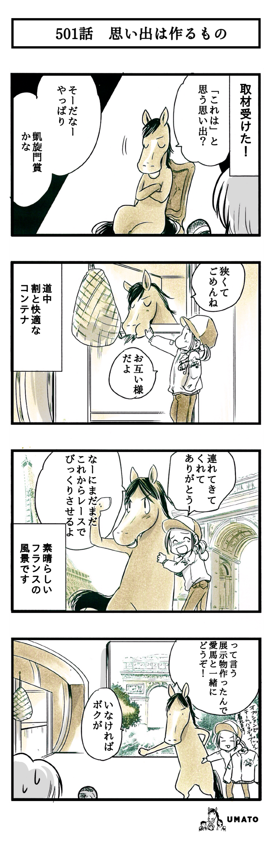 501話　思い出は作るもの