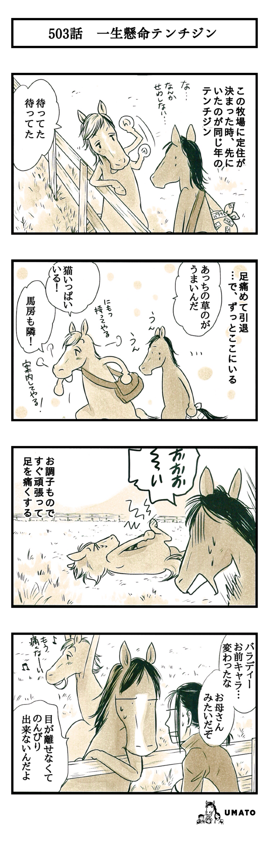 503話　一生懸命テンチジン