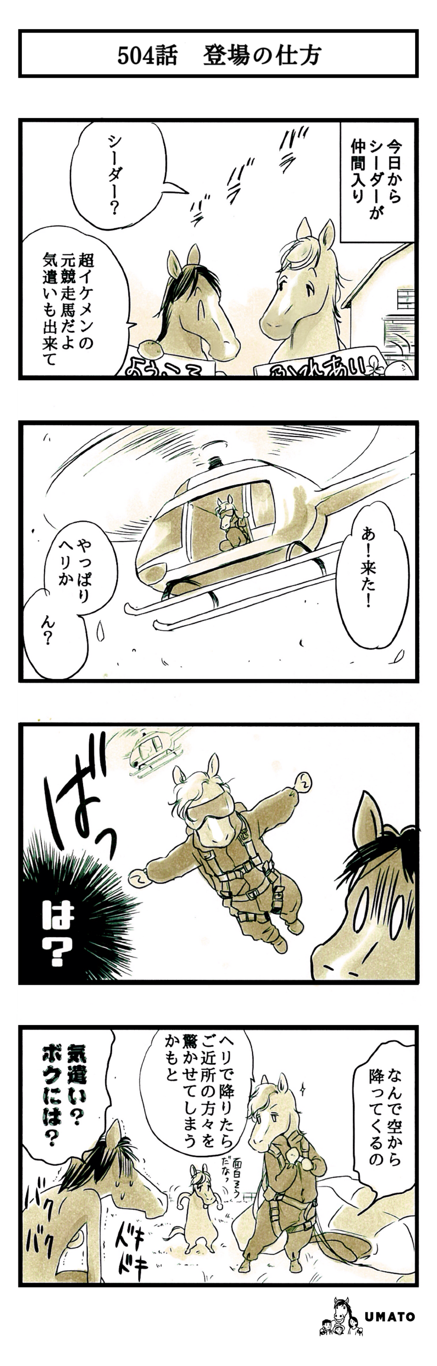 504話　登場の仕方