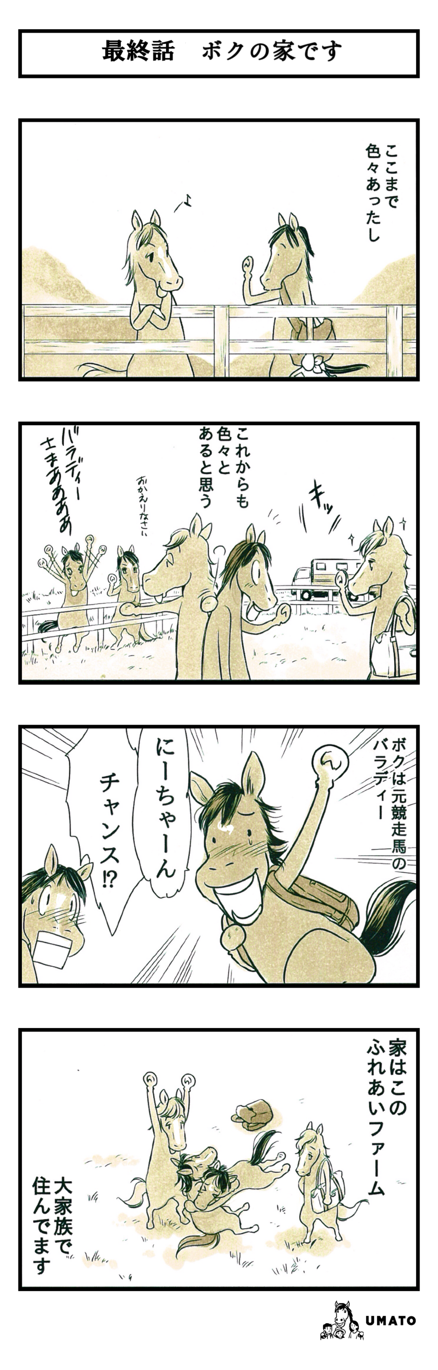 最終話　ボクの家です