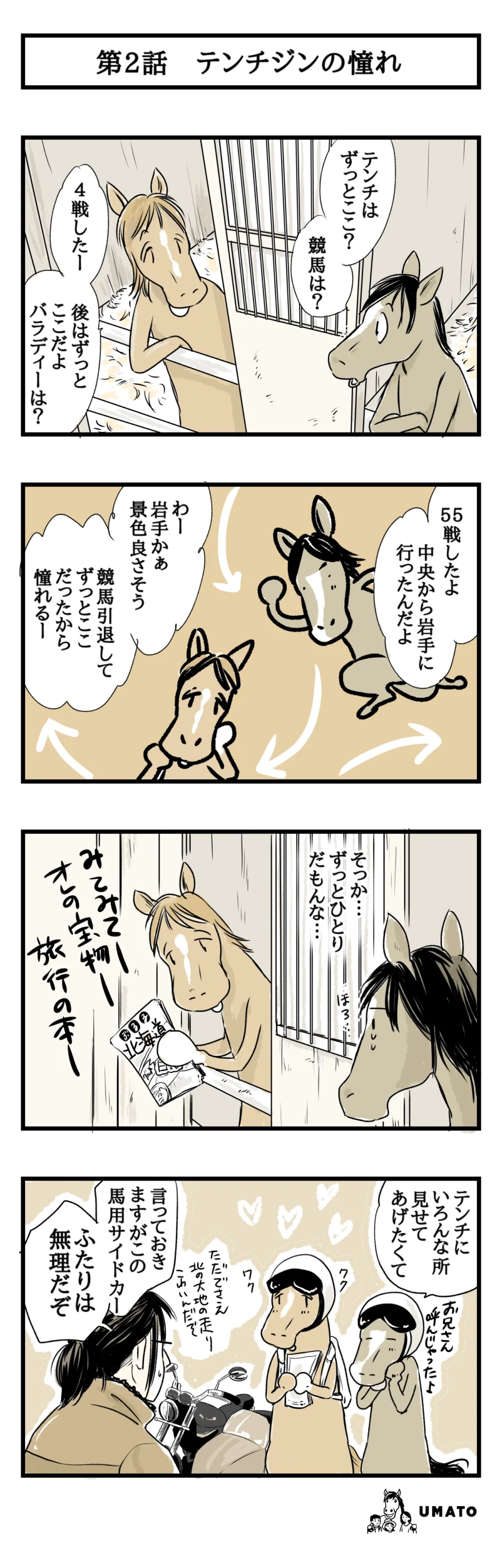 2話　テンチジンの憧れ