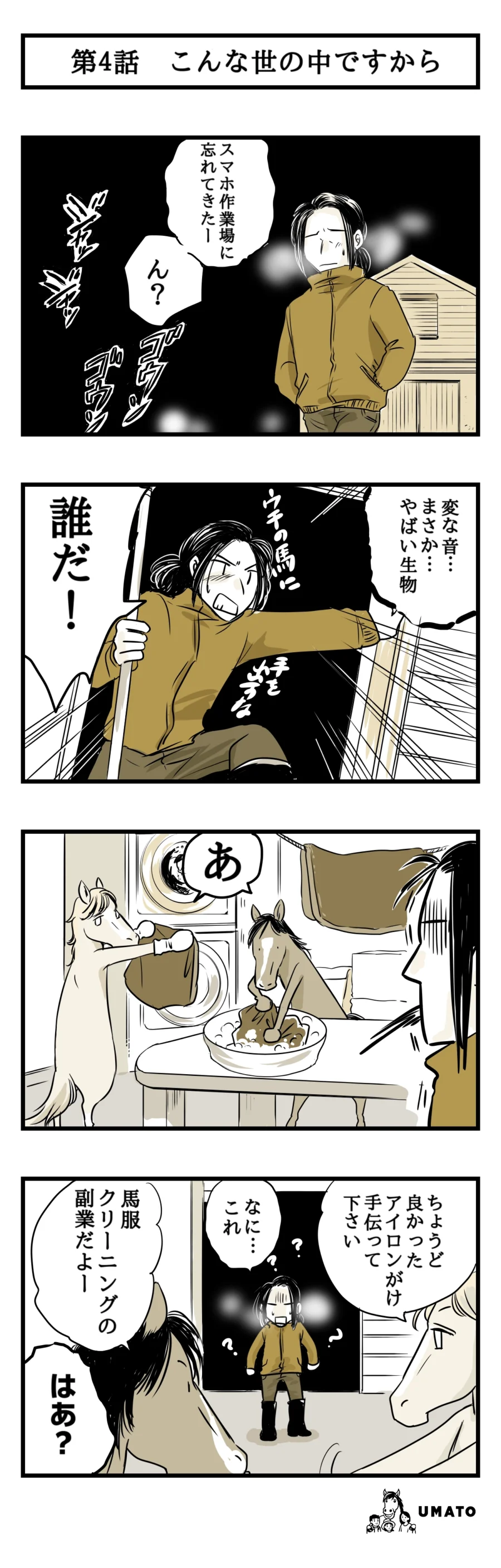 4話　こんな世の中ですから