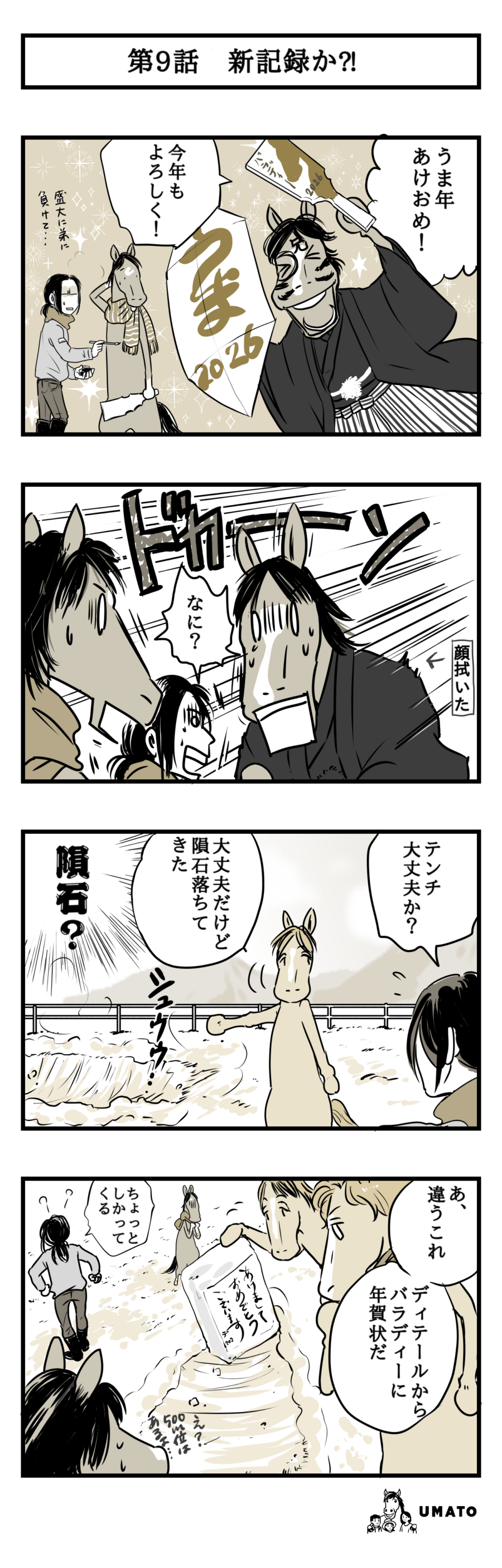 9話　新記録か？！