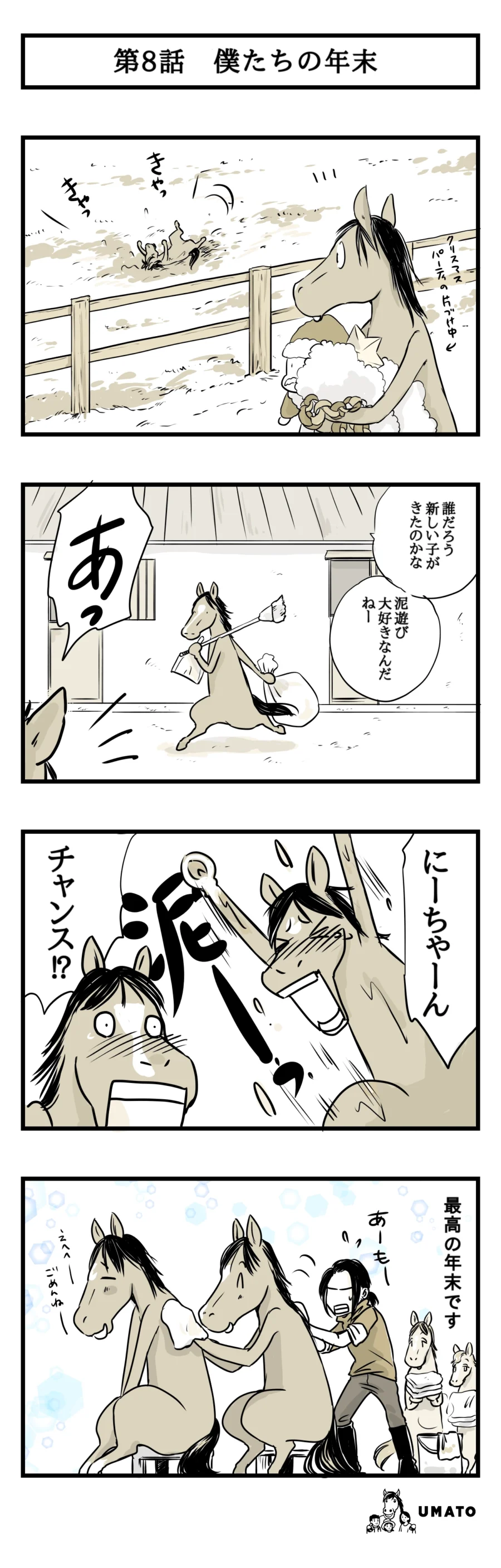 8話　僕たちの年末