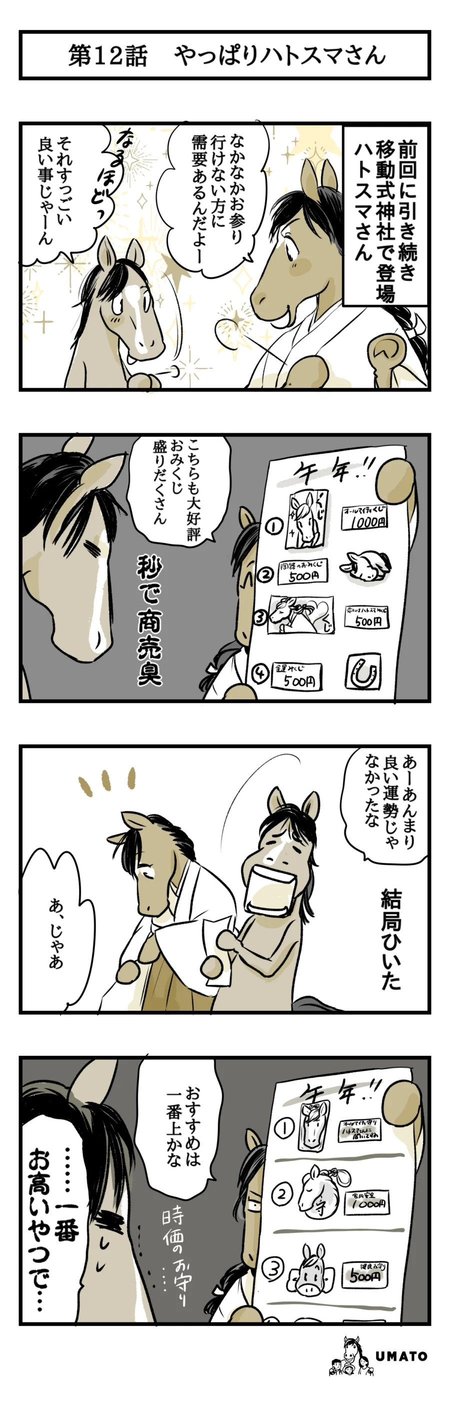 12話　やっぱりハトスマさん