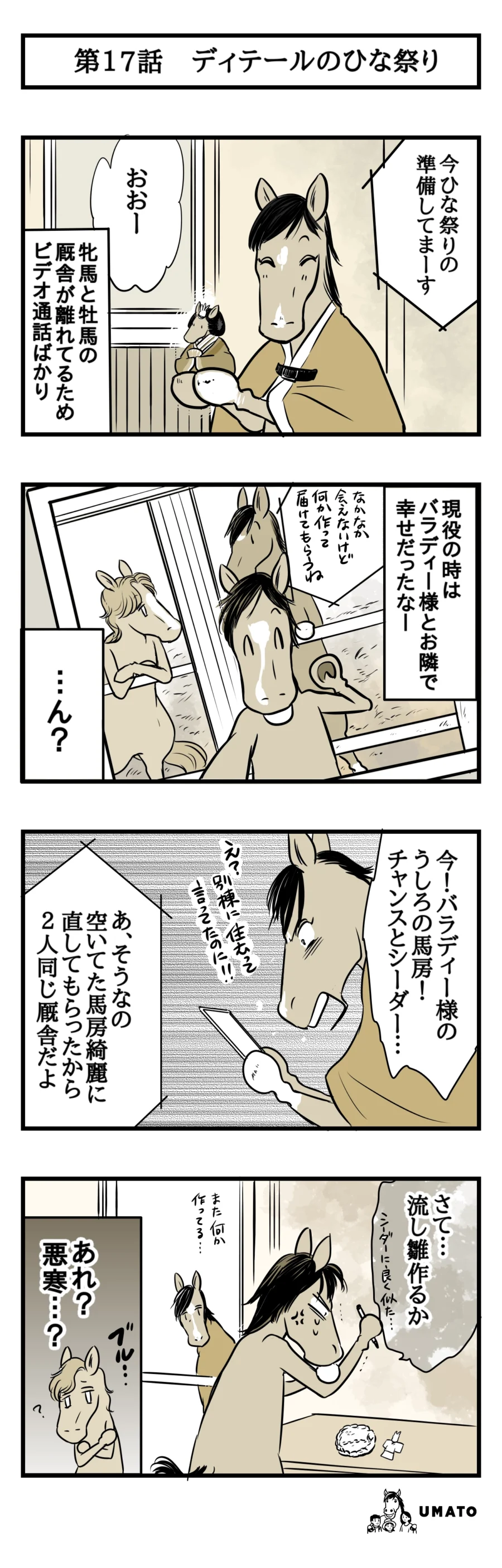 17話　ディテールのひな祭り