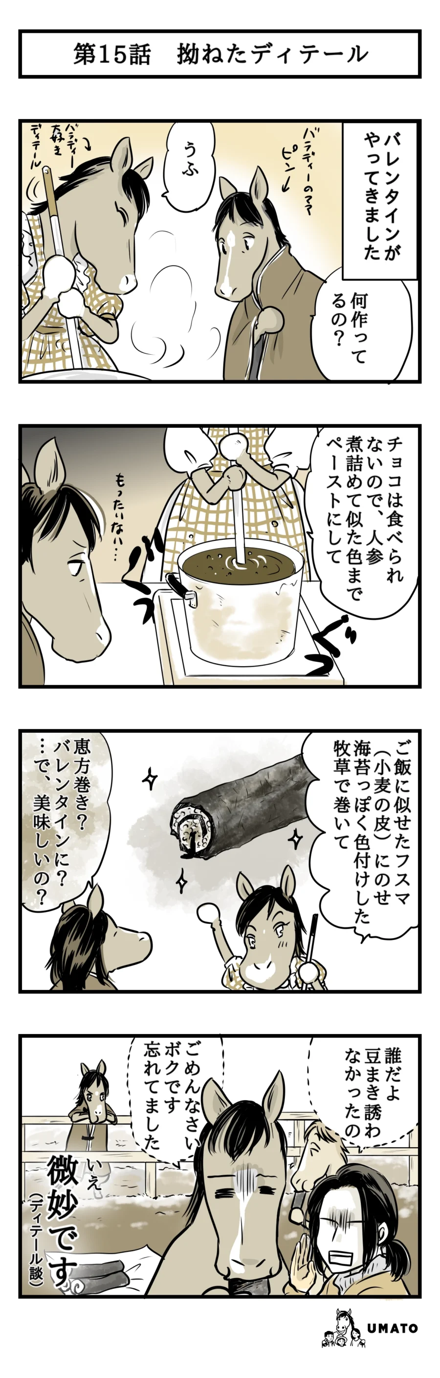 15話　拗ねたディテール