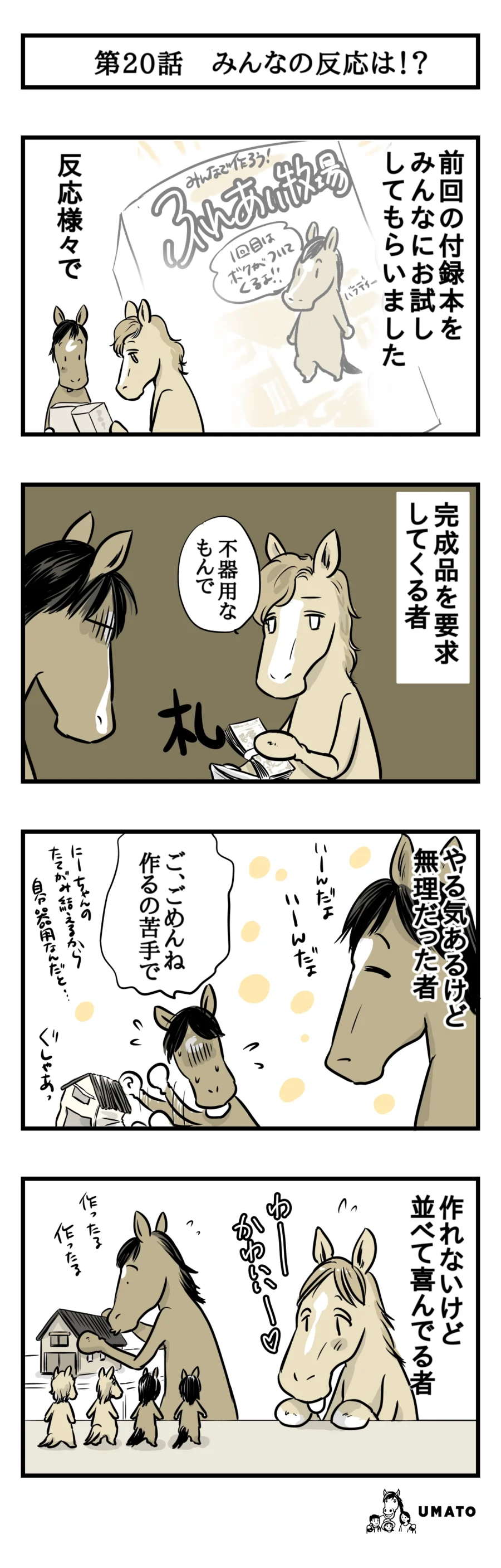 20話　みんなの反応は！？